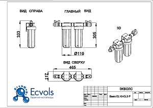 Чертеж - Комплексная система очистки воды Basic EL10 - C3 P, Потребители : до 3 человек