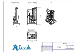 Чертеж - Система обратного осмоса Ecvols RO-500, 12 м3/сутки, 8-10 Бар